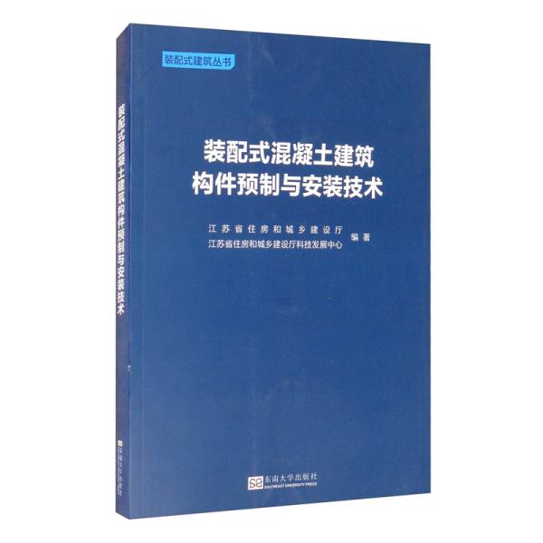 装配式混凝土建筑构件预制与安装技术