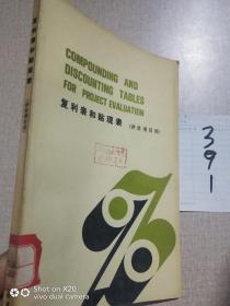 复利表和贴现表（评价项目用）
