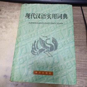 现代汉语实用词典