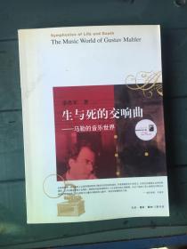 生与死的交响曲：马勒的音乐世界