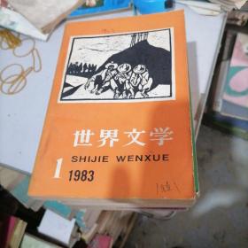 世界文学杂志1983一（1一6）