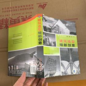 建筑造型细部创意