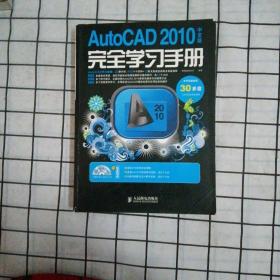 AutoCAD 2010中文版完全学习手册
