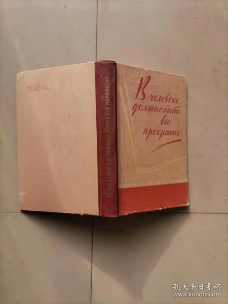 68-4-190 В ЧЕЛОВЕКЕ ДОЛЖНО БЫТЬ ВСЕ ПРЕКРАСНО 60年俄文原版302页 精装 有签名