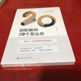 初职教师20个怎么办(全新塑封)