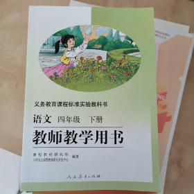 义务教育课程标准实验教科书教师教学用书. 语文. 
四年级. 下册