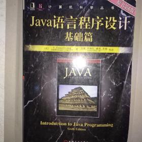 Java语言程序设计基础篇（原书第6版）