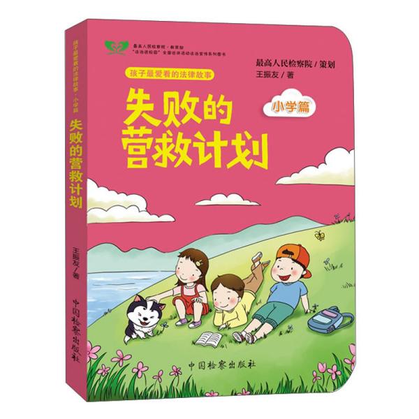 失败的营救计划/孩子最爱看的法律故事