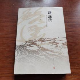 路遥传：重新开启平凡的世界（签名本）