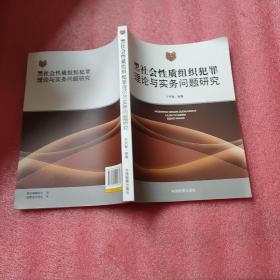 黑社会性质组织犯罪理论与实务问题研究