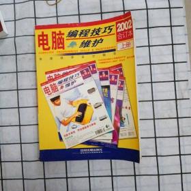 电脑编程技巧与维护 2002合订本 上册