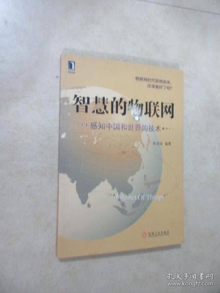 智慧的物联网：感知中国和世界的技术