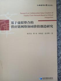 基于虚拟整合的供应链网络协同价值创造研究