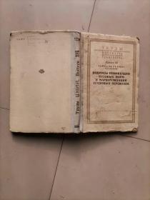 68-4-191  ВОПРОСЫ УНИФИКЦИИ ВЕСОВЫХ НОРМ И МАРШРУТИЗАЦИИ ГFУЗОВЫХ ПЕРЕВО3ОЖ  俄文原版174页  精装