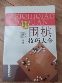 【全新正版】围棋技巧大全（最新修订）江鸣久 江铸久 芮乃伟编著 官子谱新解 涨棋必备 攻防部 手段部 手筋部 联络部 死活部 官子部