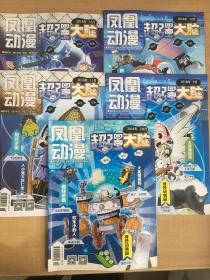凤凰动漫 超强大脑2018年7/8月，9月，10月，11月，12月（五册合售）【实物拍图  内页干净】