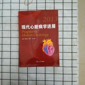 现代心脏病学进展（2013）