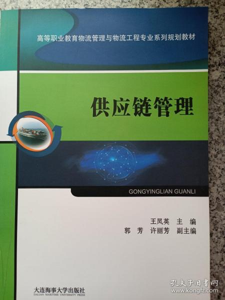 供应链管理（高等职业教育物流管理与物流工程专业系列规划教材）