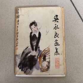 吴永良画集（16页全）