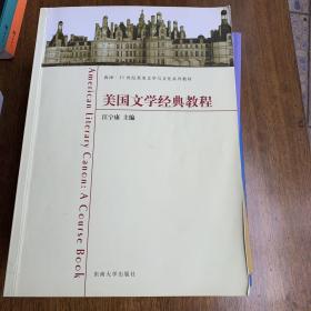 美国文学经典教程