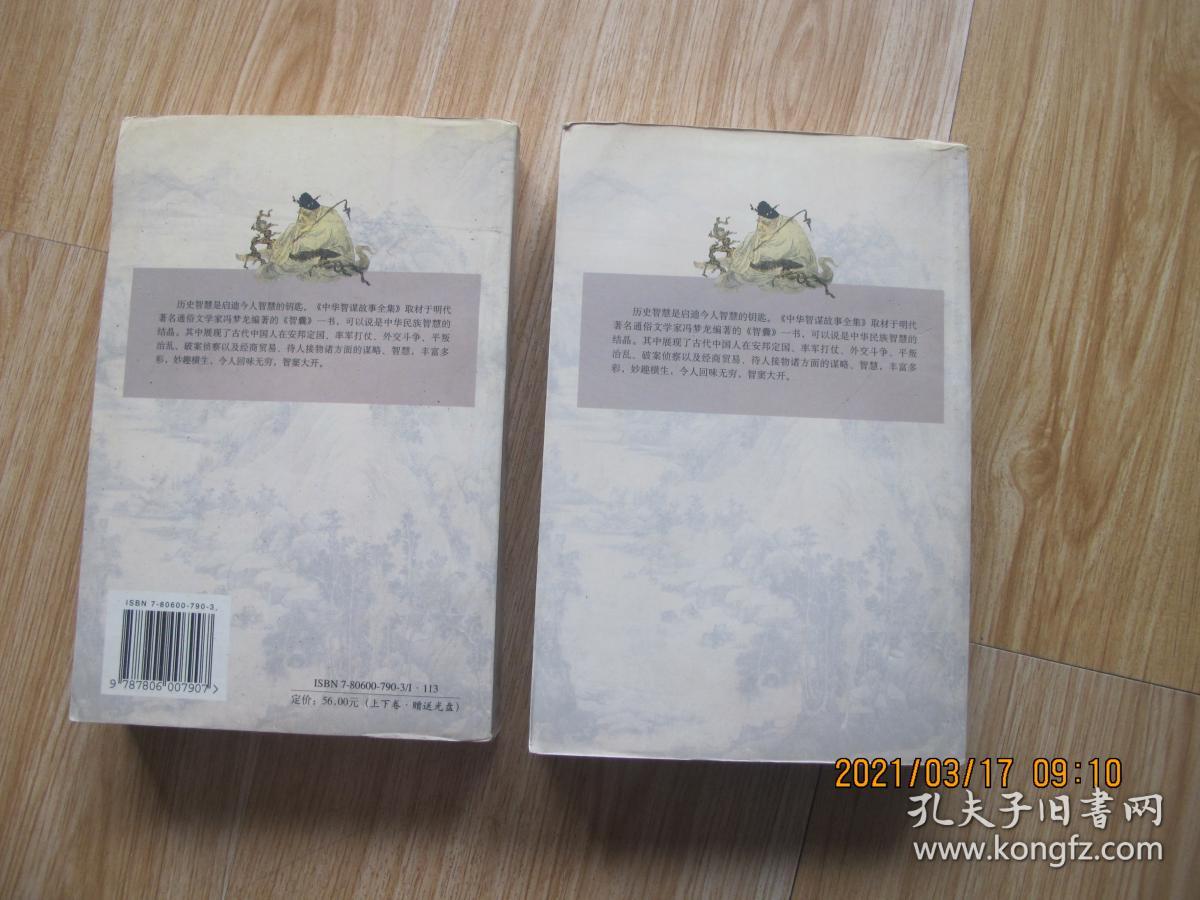 中华智谋故事全集（上下册）.