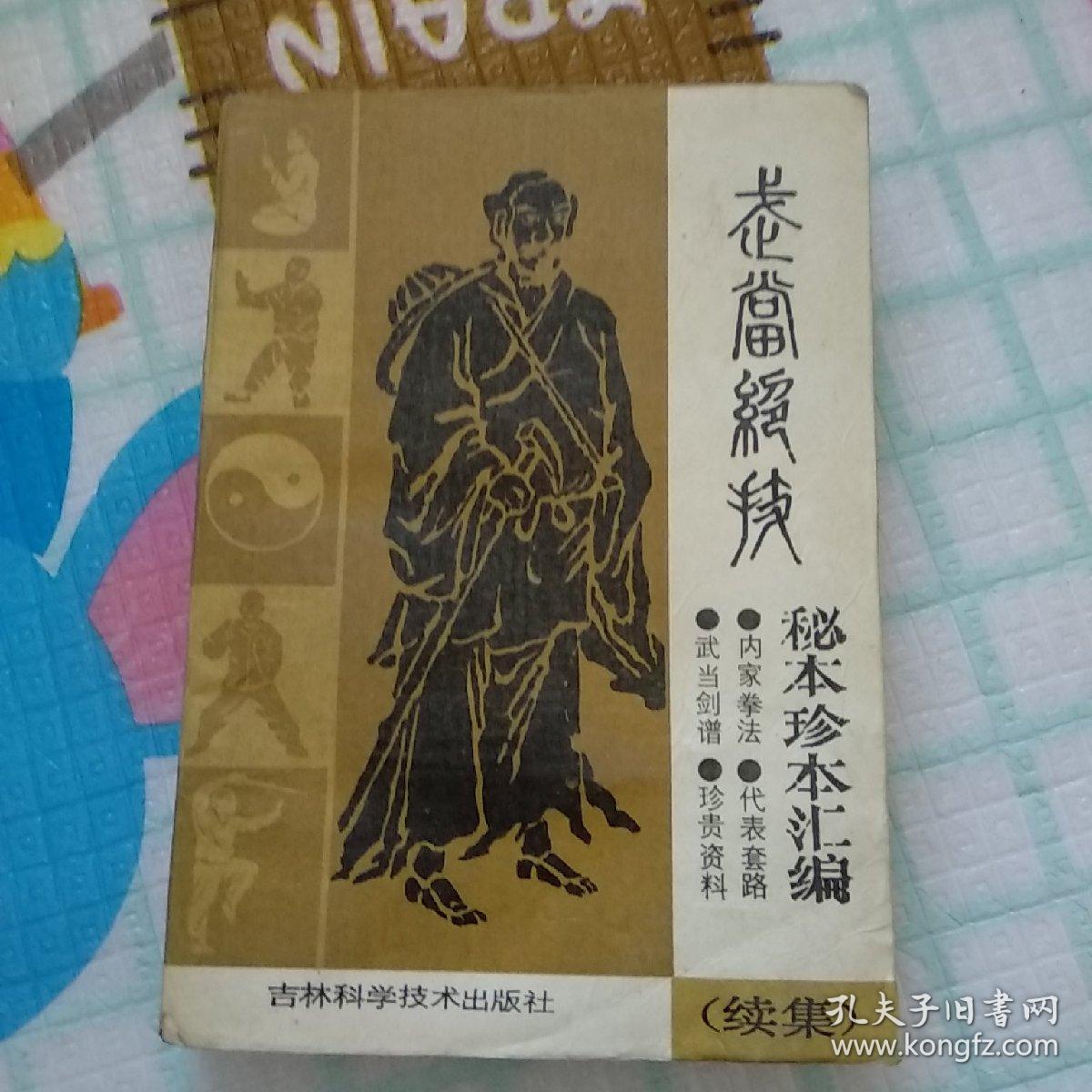 武当绝技秘本珍本汇编 续集-89年一版一印