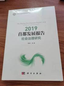 2019首都发展报告：社会治理研究