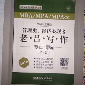 老吕专硕系列2019MBA/MPA/MPAcc管理类、经济类联考 老吕写作要点精编 第4版 可搭配英语二 199管理类联考