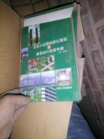 住宅小区园林绿化规划与景观设计实用手册（全3册）精装（全三册