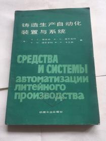 铸造生产自动化装置与系统