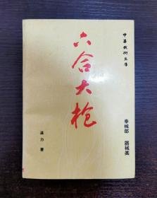 正版书籍 中华武术文库——六合大枪（器械部、拳械部）品好可收藏