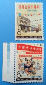纪110 万隆会议十周年纪念邮票带边纸