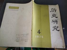 历史研究 1975-4