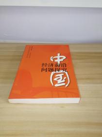 中國經(jīng)濟前沿問題探究