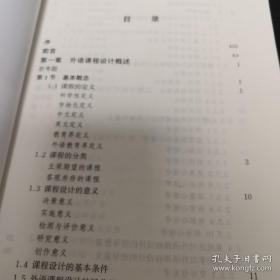 现代外语课程设计理论与实践
