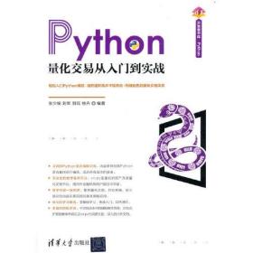 Python量化交易从入门到实战