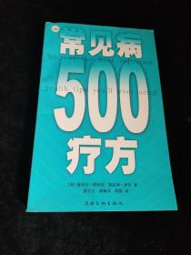 常见病500疗方