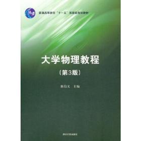 大学物理教程/第3版/陈信义主编/