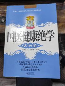 国医健康绝学