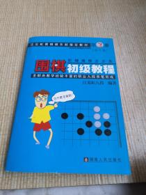 围棋初级教程（第3册）