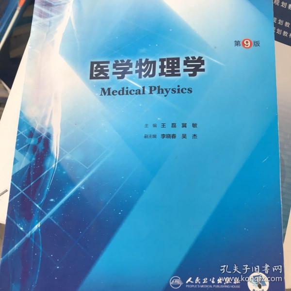 医学物理学（第9版/本科临床/配增值）