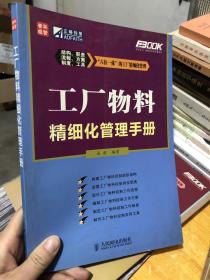 工厂物料精细化管理手册