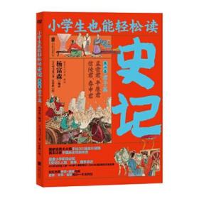 小学生也能轻松读史记6：君子篇（人教版语文教材总顾问梁衡亲笔推荐！涵盖小学阶段必知《史记》人物、故事、国学常识。史学专家打造，连环画大师配图；8册盒装，轻松读懂！）