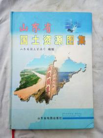 山东省国土资源图集