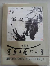 卓英龙书画工艺作品集（国画书法泥塑布贴印章）