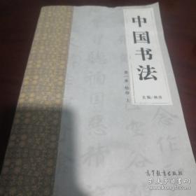 《中国书法（第一册格物上）》sd1-3