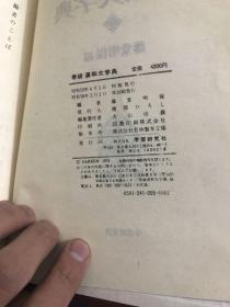 学研汉和大辞典（精装）