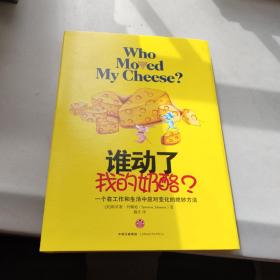 谁动了我的奶酪？