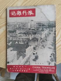 旅行杂志一九四九年第二十三卷十一月号