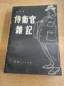 侍卫官杂记 下册